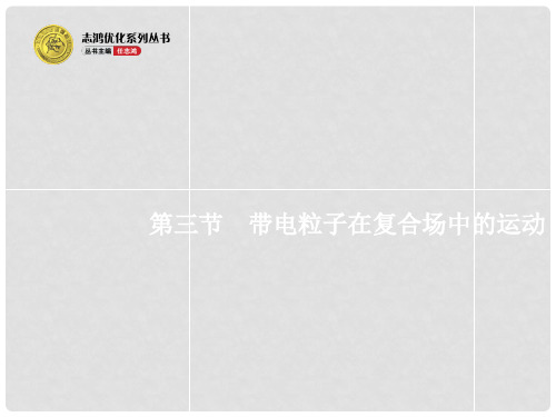 高考物理一轮复习 8.3 带电粒子在复合场中的运动课件 沪科版