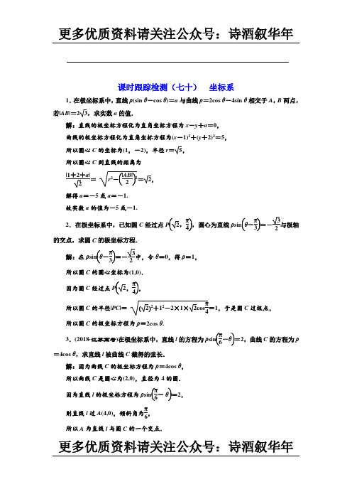 课时跟踪检测(七十)  坐标系