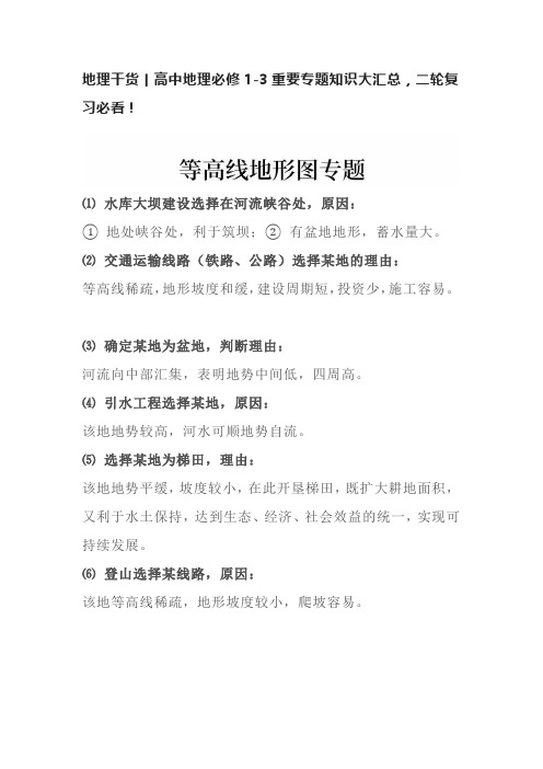 地理干货丨高中地理必修1-3重要专题知识大汇总,二轮复习必看!