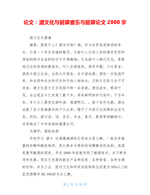 论文：酒文化与健康音乐与健康论文2000字