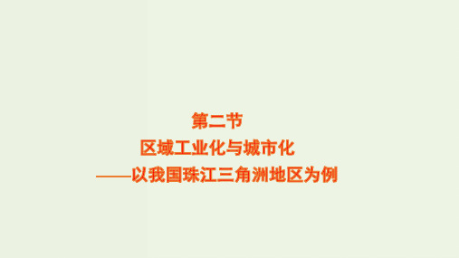 高考地理一轮复习区域经济发展第二节区域工业化与城市化__以我国珠江三角洲地区为例课件新人教版ppt