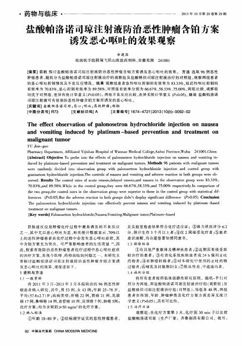 盐酸帕洛诺司琼注射液防治恶性肿瘤含铂方案诱发恶心呕吐的效果观察