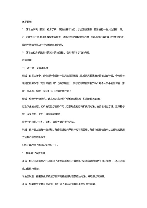 人教版四年级数学上册《.大数的认识  用计算器计算》优质课教案_10