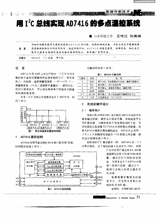 有I 2C总线实现AD7416的多点温控系统