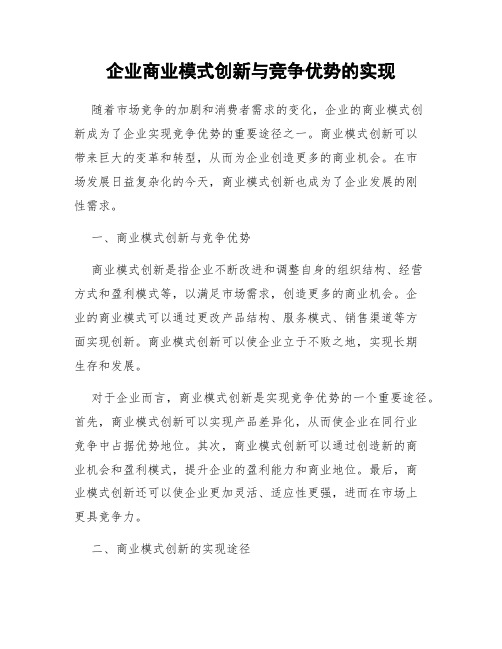 企业商业模式创新与竞争优势的实现