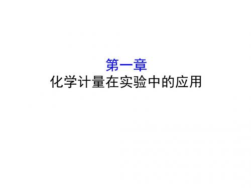 2019版高考化学一轮复习第一章化学计量在实验中的应用课件