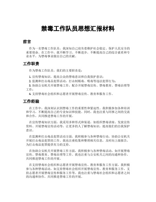 禁毒工作队员思想汇报材料