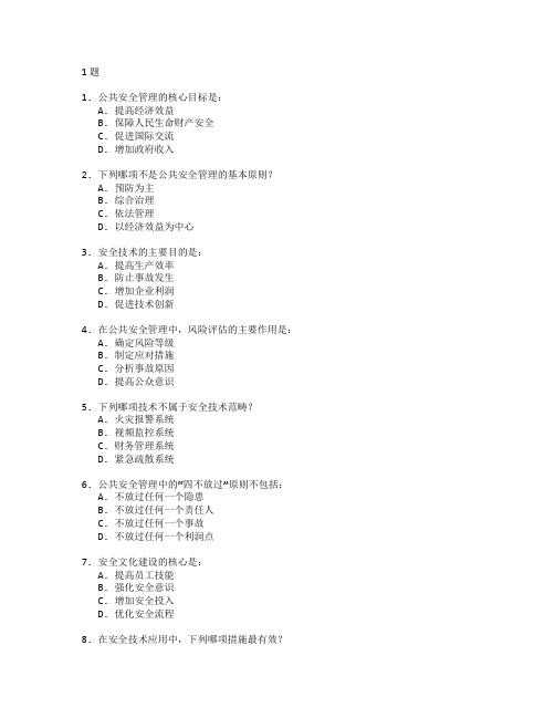 公共安全管理与安全技术测试 选择题 61题