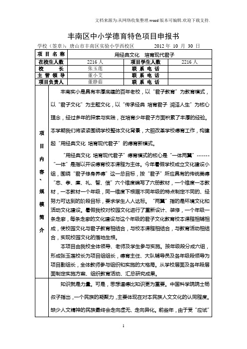 丰南区中小学德育特色项目申报书(实小西)