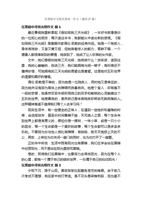 在黑暗中寻找光明高一作文（通用27篇）