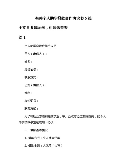 有关个人助学贷款合作协议书5篇