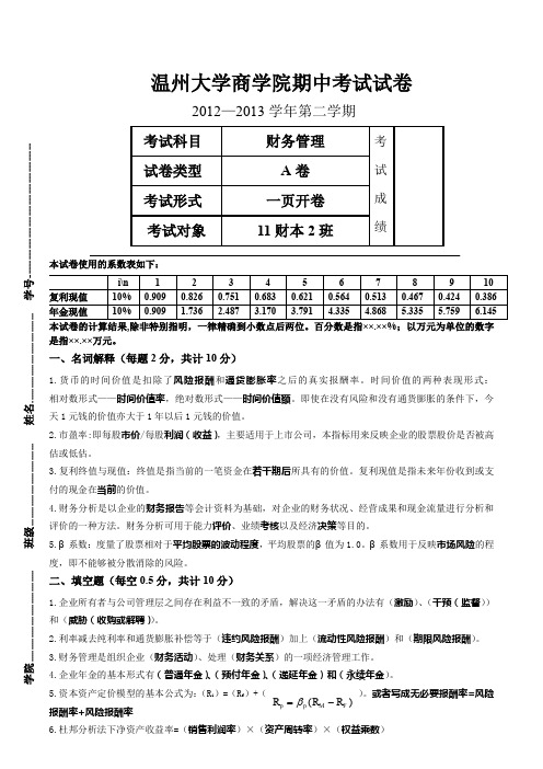 财务管理期中考试试卷