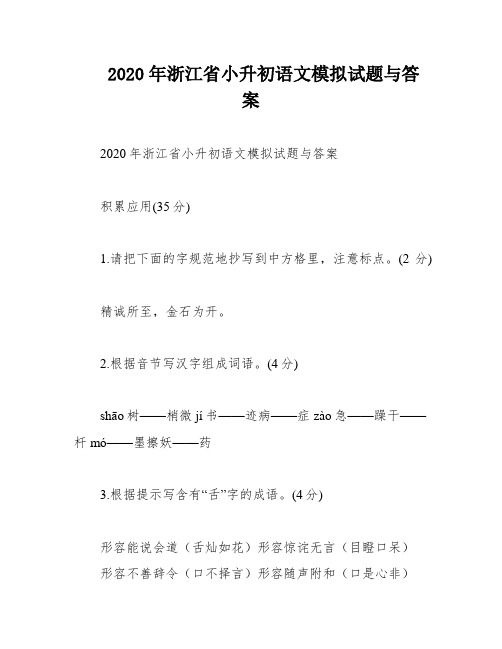 2020年浙江省小升初语文模拟试题与答案