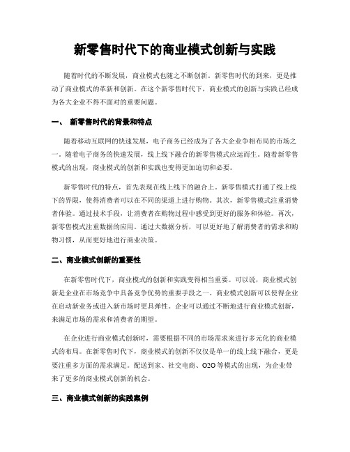 新零售时代下的商业模式创新与实践