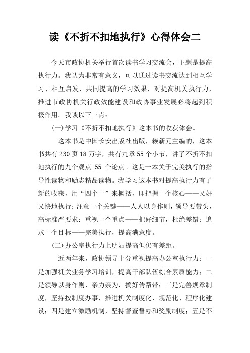 读《不折不扣地执行》心得体会二