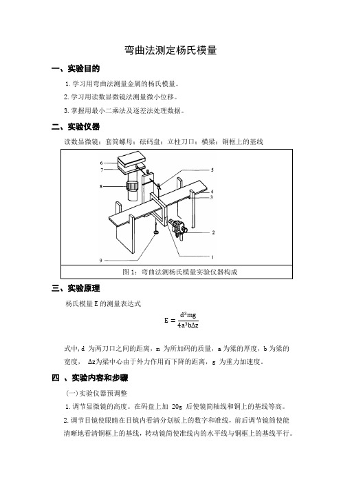 《弯曲法测杨氏模量》物理实验报告(有数据)