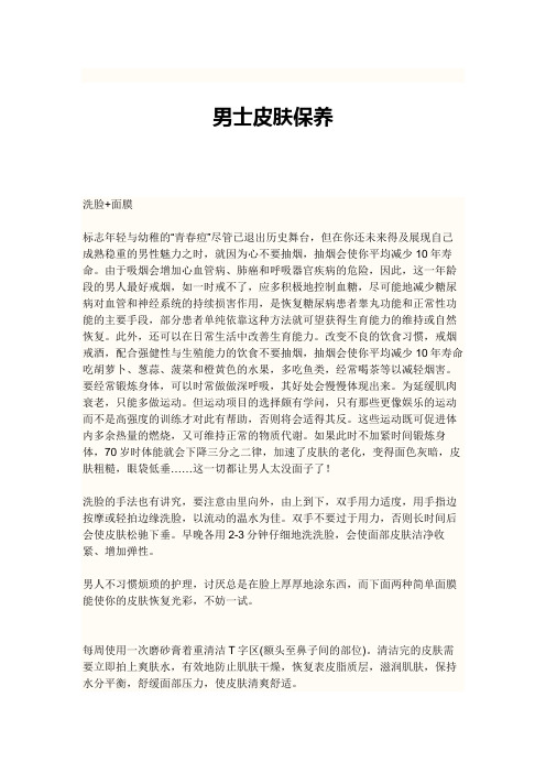 男士皮肤保养