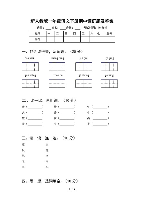 新人教版一年级语文下册期中调研题及答案