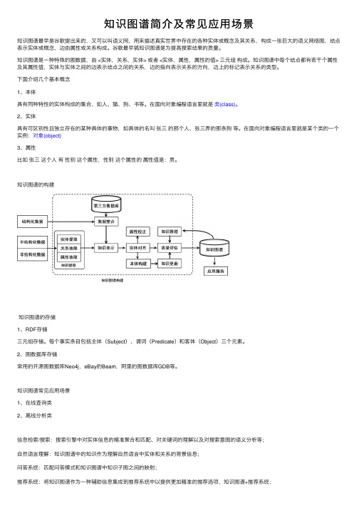 知识图谱简介及常见应用场景