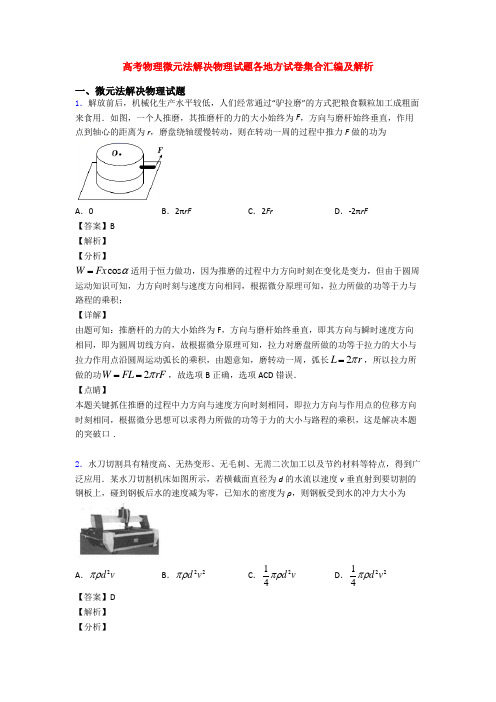 高考物理微元法解决物理试题各地方试卷集合汇编及解析