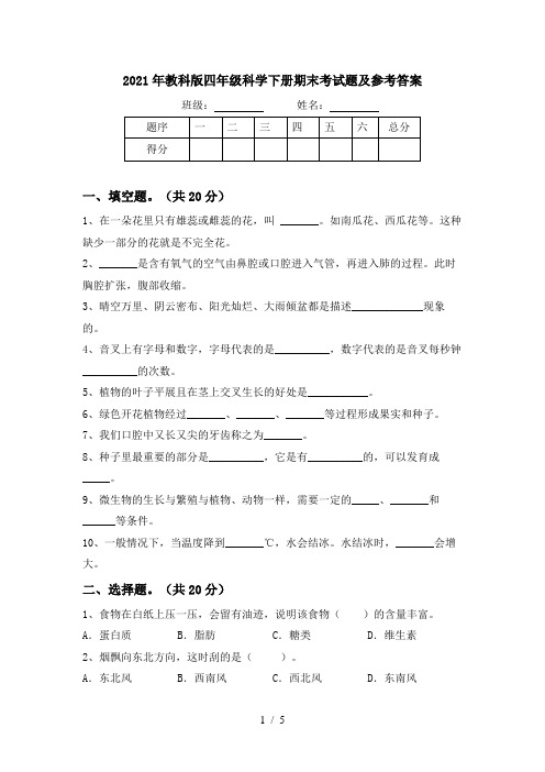 2021年教科版四年级科学下册期末考试题及参考答案