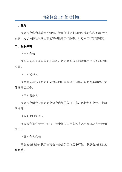 商会协会工作管理制度