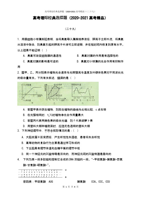 高考理综经典选择题(2020-2021高考精品)(二十九)含答案