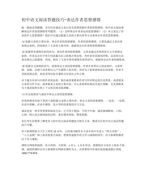 初中语文阅读答题技巧-表达作者思想感情