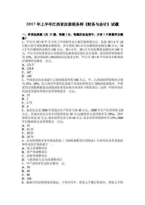 2017年上半年江西省注册税务师《财务与会计》试题