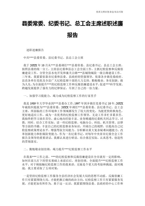 县委常委、纪委书记、总工会主席述职述廉报告