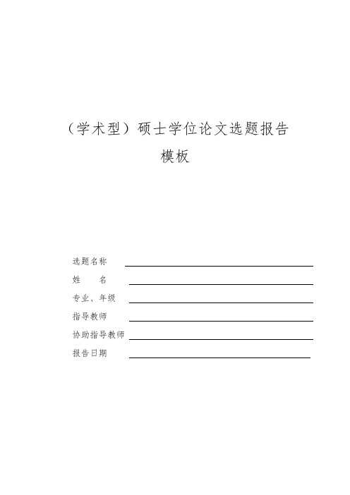 (学术型)硕士学位论文选题报告模板