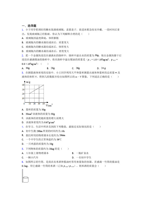 北京市三帆中学(师大二中)八年级物理上册第六章《质量与密度》经典题(含答案解析)