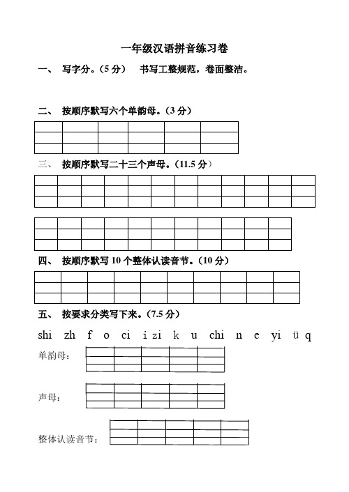 (完整)一年级单韵母声母练习卷