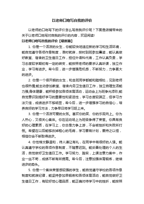 以老师口吻写自我的评价