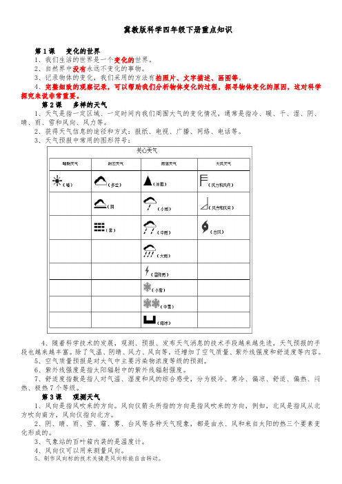 冀教版科学四年级下册科学重点知识