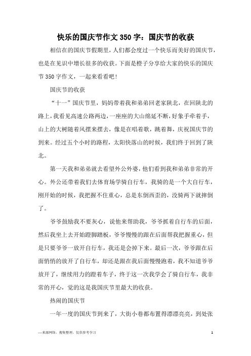 快乐的国庆节作文350字：国庆节的收获