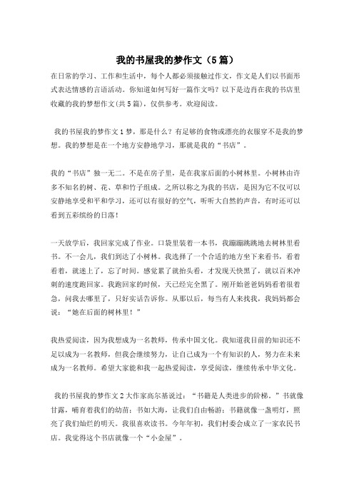 我的书屋我的梦作文(5篇)
