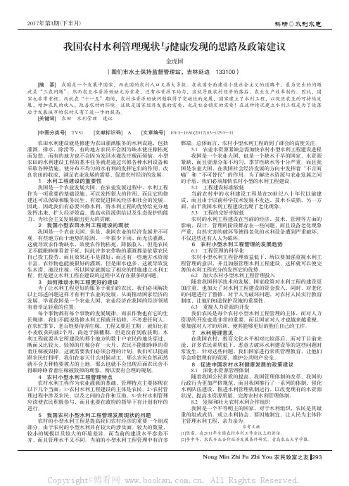 我国农村水利管理现状与健康发现的思路及政策建议