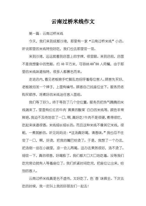 云南过桥米线作文