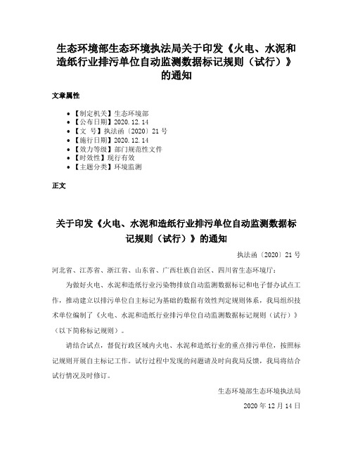 生态环境部生态环境执法局关于印发《火电、水泥和造纸行业排污单位自动监测数据标记规则（试行）》的通知