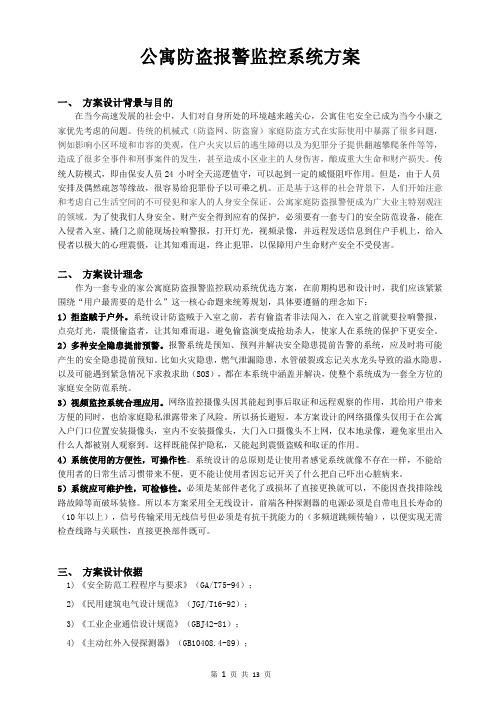 公寓防盗报警监控系统方案