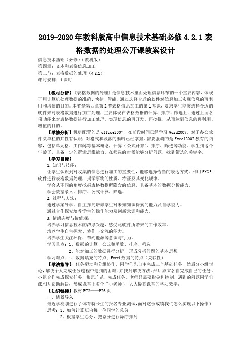 2019-2020年教科版高中信息技术基础必修4.2.1表格数据的处理公开课教案设计