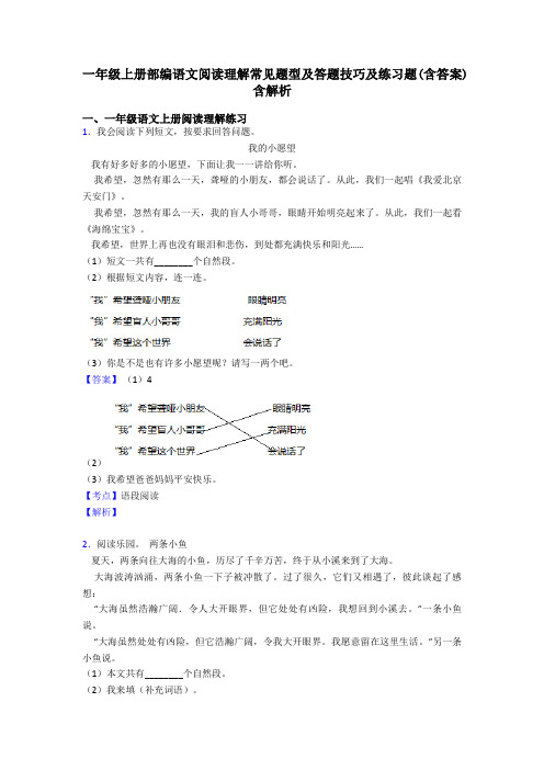 一年级一年级上册部编语文阅读理解常见题型及答题技巧及练习题(含答案)含解析