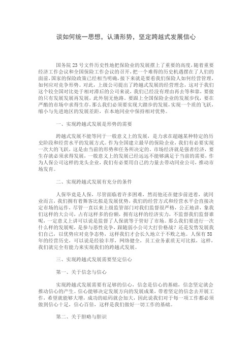 谈如何统一思想,认清形势,坚定跨越式发展信心