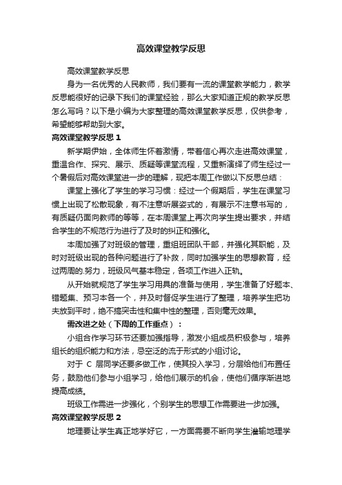 高效课堂教学反思