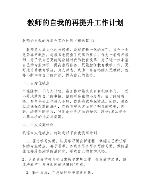 教师的自我的再提升工作计划