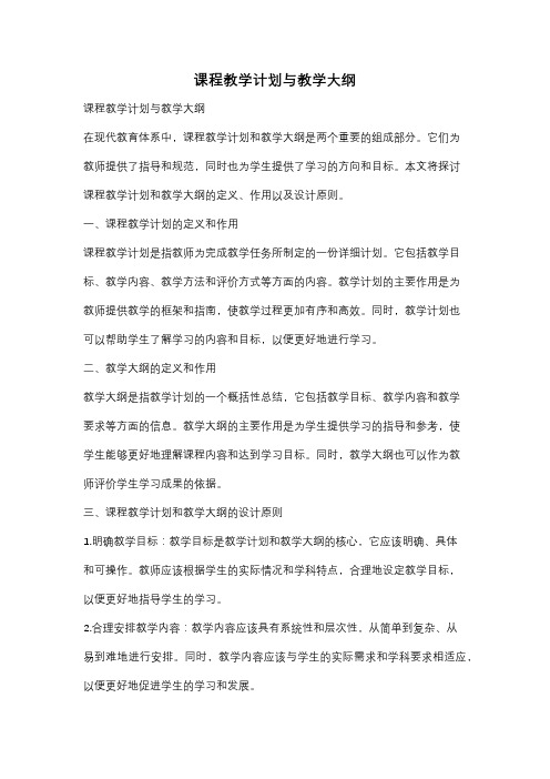 课程教学计划与教学大纲