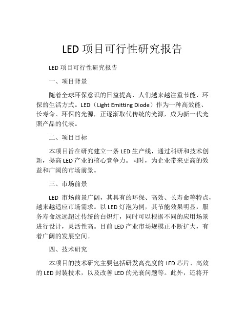 LED项目可行性研究报告