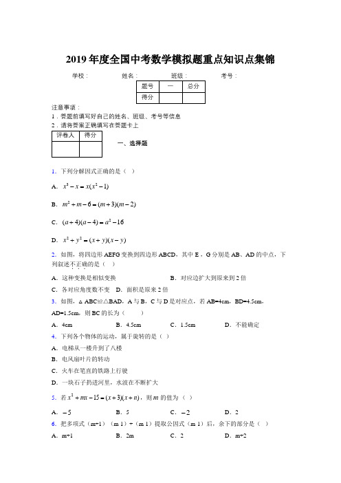 2019年度全国中考数学模拟题重点知识点集锦186866