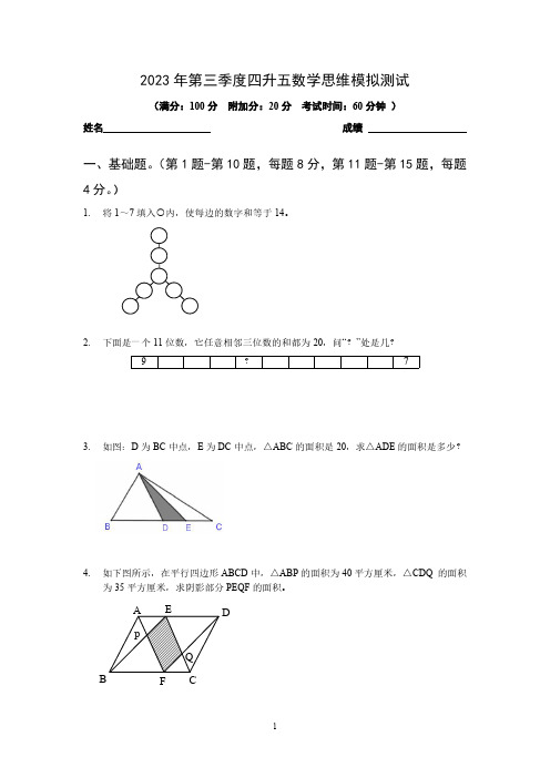 四升五数学思维模拟测试